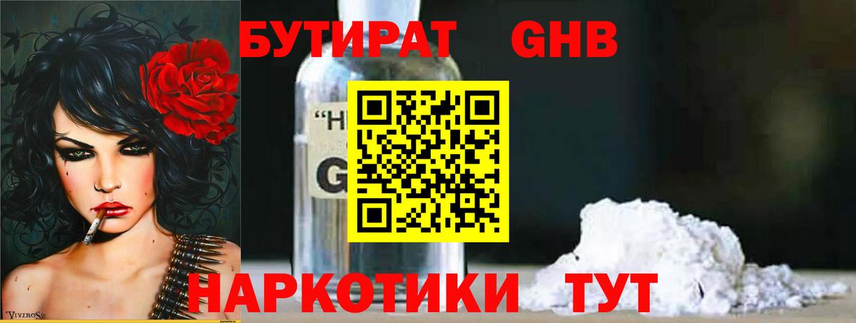 Бутират GHB Черногорск